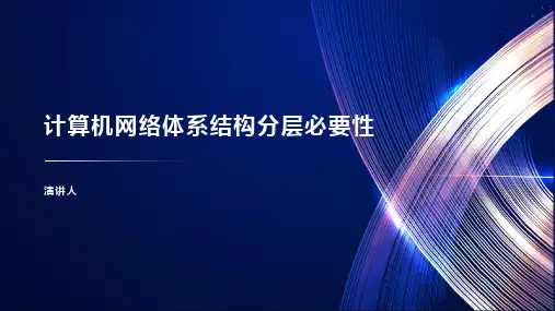 计算机网络体系结构分层必要性