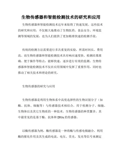 生物传感器和智能检测技术的研究和应用