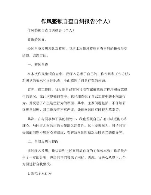 作风整顿自查自纠报告(个人)