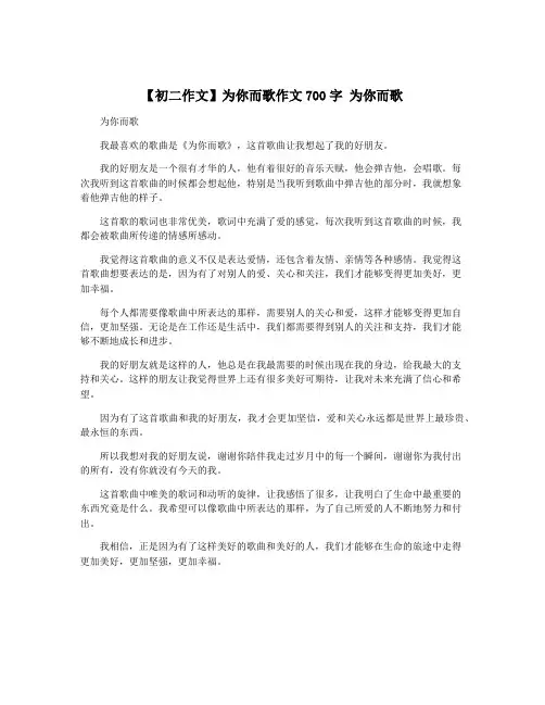 【初二作文】为你而歌作文700字 为你而歌