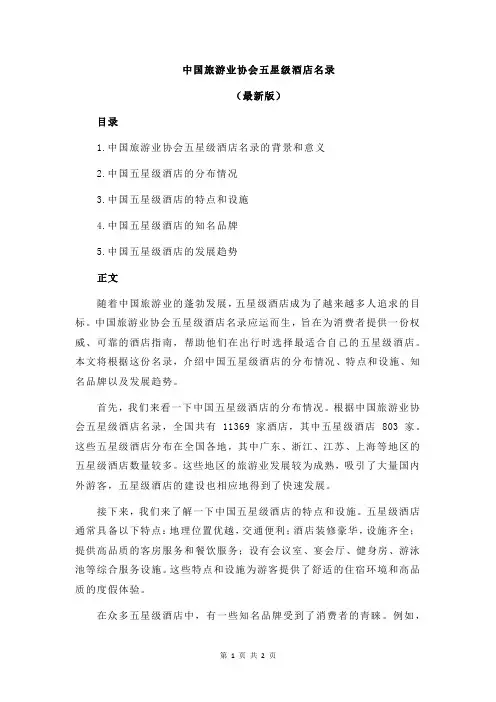 中国旅游业协会五星级酒店名录