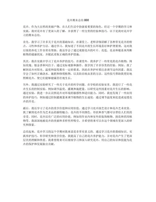 花卉期末总结800
