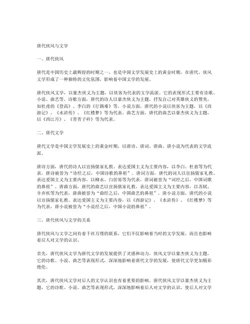 唐代侠风与文学