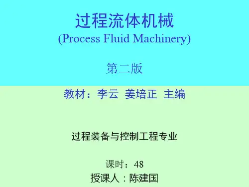 过程流体机械教材：姜培正主编