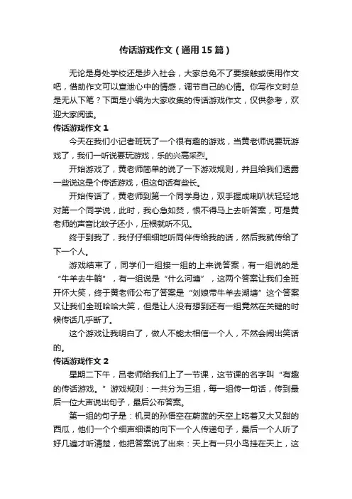 传话游戏作文（通用15篇）