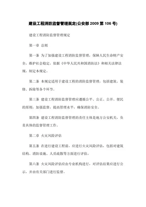 建设工程消防监督管理规定(公安部2009第106号)