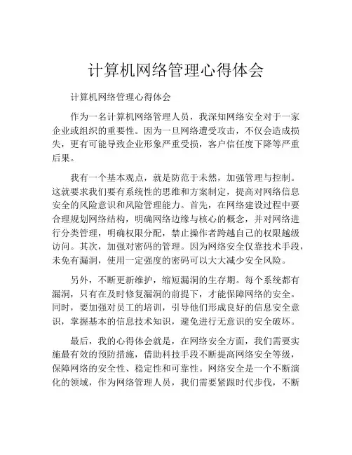 计算机网络管理心得体会