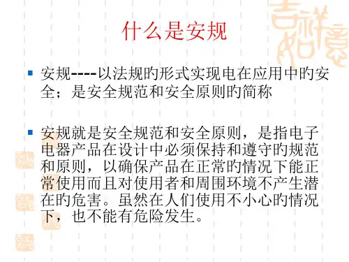 安规培训课件ppt