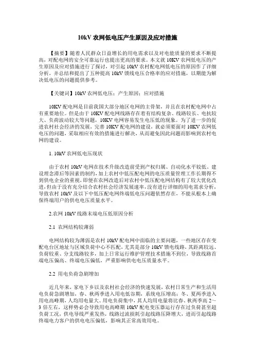10kV农网低电压产生原因及应对措施