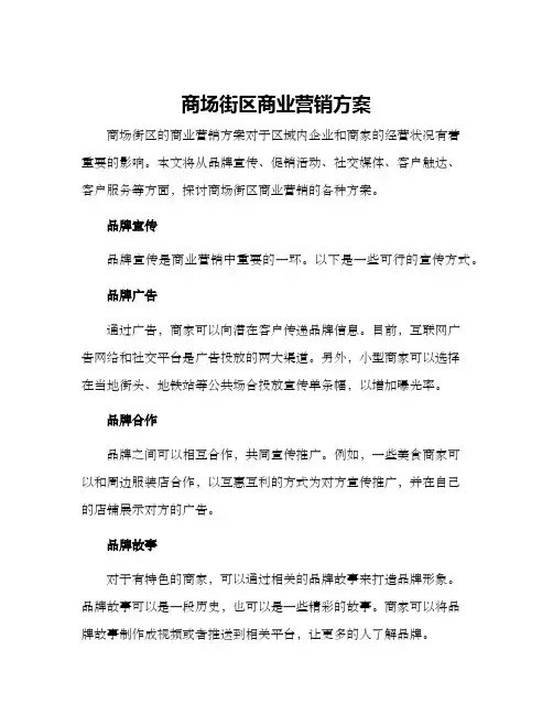 商场街区商业营销方案