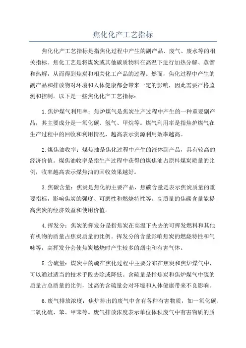 焦化化产工艺指标