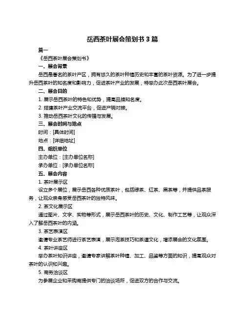 岳西茶叶展会策划书3篇