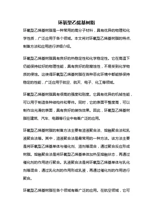 环氧型乙烯基树脂
