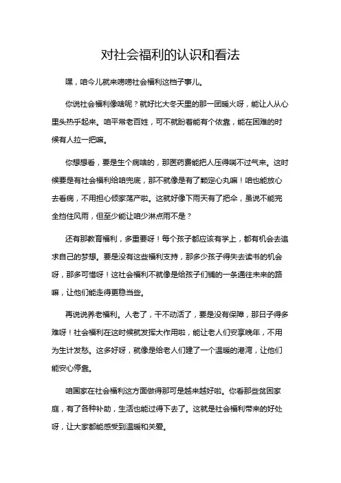 对社会福利的认识和看法