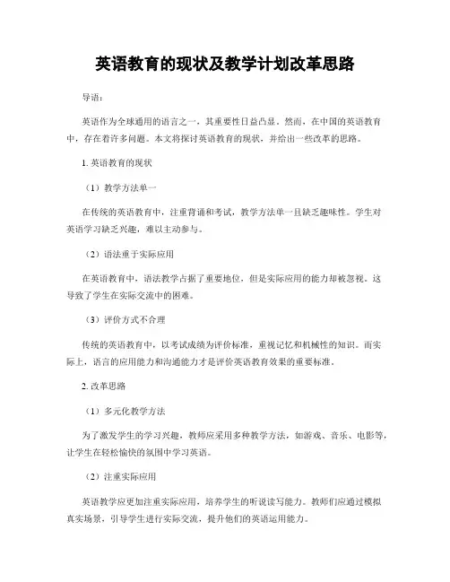英语教育的现状及教学计划改革思路