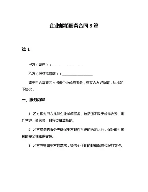 企业邮箱服务合同8篇