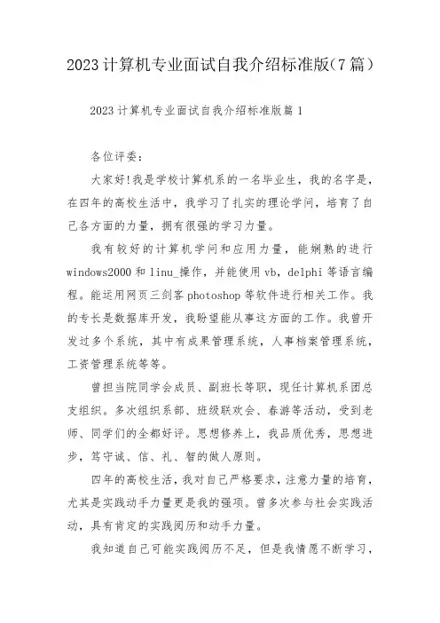 2023计算机专业面试自我介绍标准版(7篇)