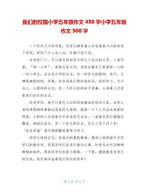 我们的校园小学五年级作文450字小学五年级作文500字