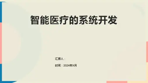 智能医疗的系统开发