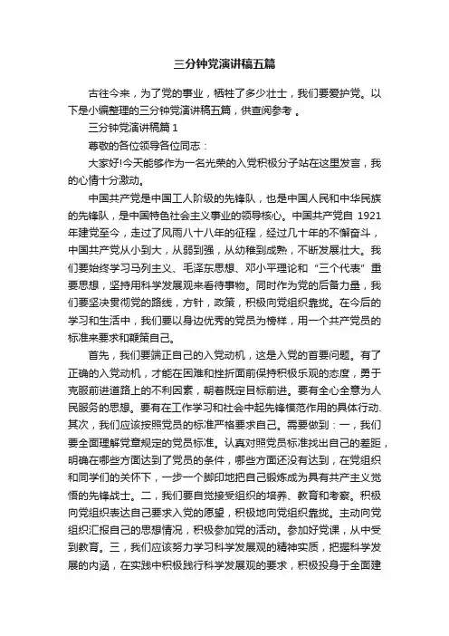 三分钟党演讲稿五篇