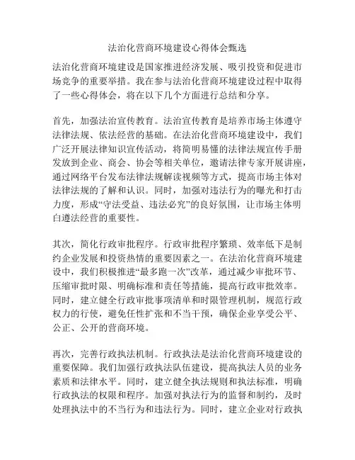 法治化营商环境建设心得体会甄选