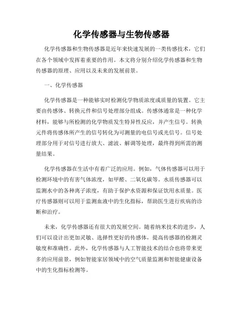化学传感器与生物传感器