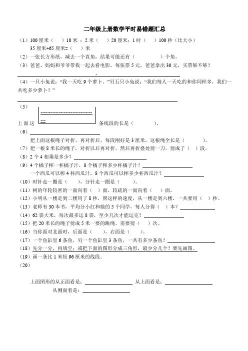 二年级上册数学平时易错题汇总