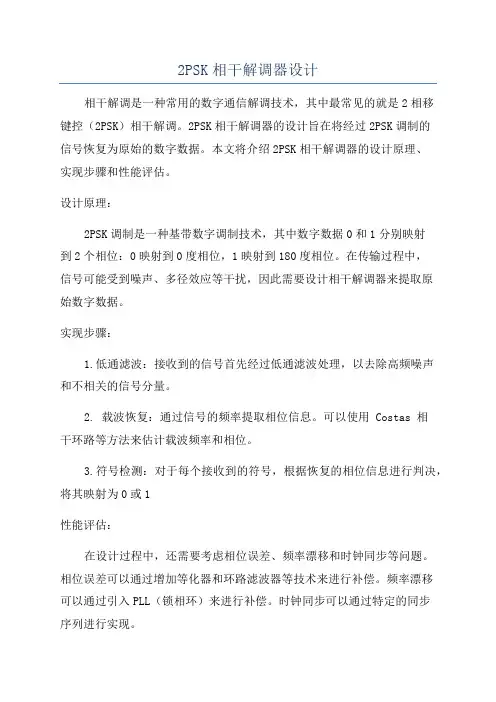 2PSK相干解调器设计