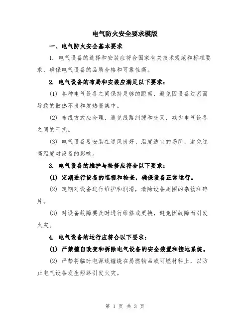 电气防火安全要求模版