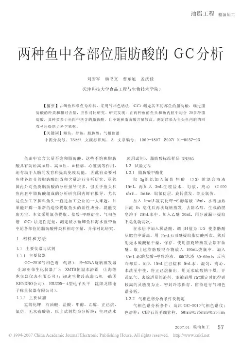 两种鱼中各部位脂肪酸的GC分析