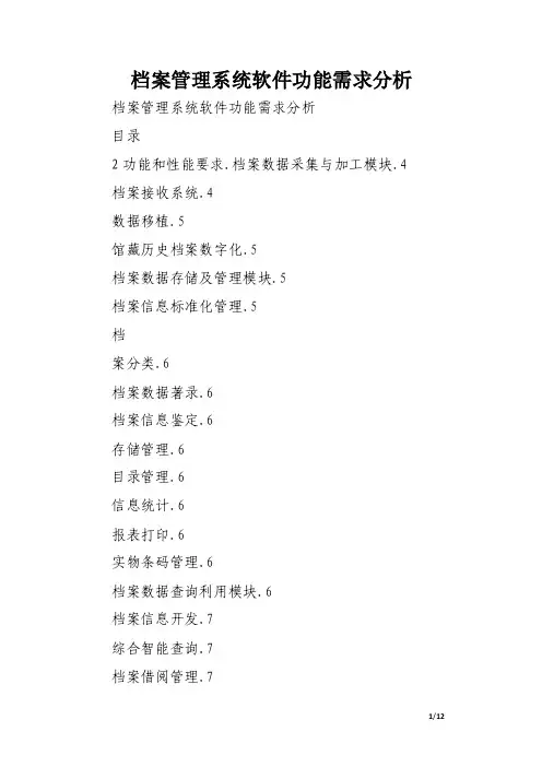 档案管理系统软件功能需求分析.doc