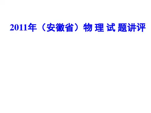 2011安徽省物理