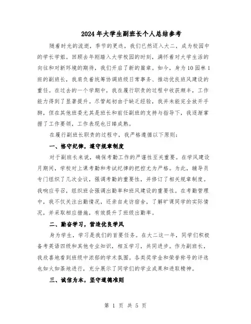 2024年大学生副班长个人总结参考（3篇）