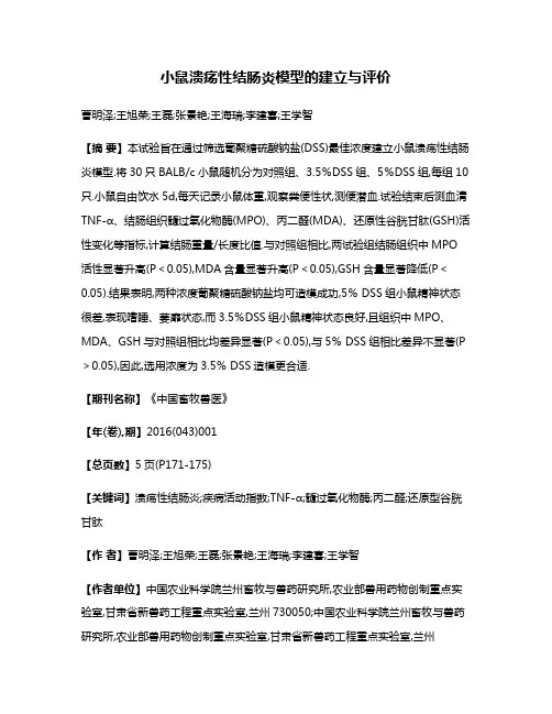 小鼠溃疡性结肠炎模型的建立与评价