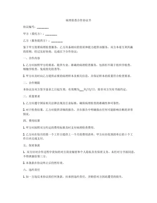 病理检查合作协议书