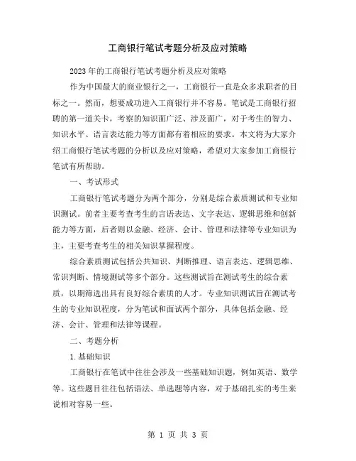 工商银行笔试考题分析及应对策略