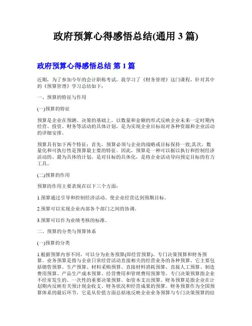 政府预算心得感悟总结(通用3篇)