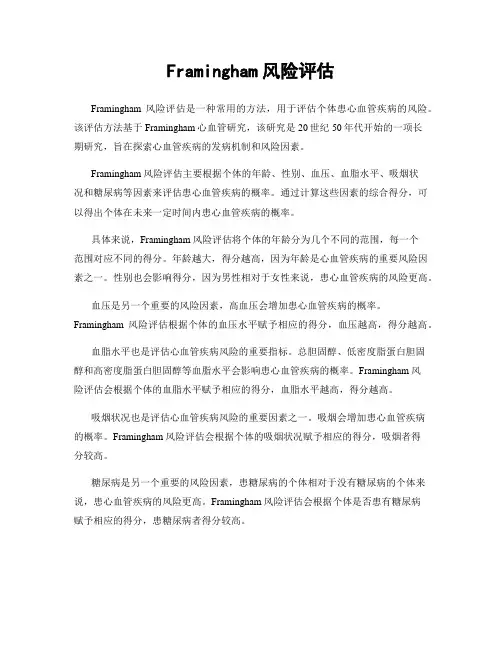 Framingham风险评估