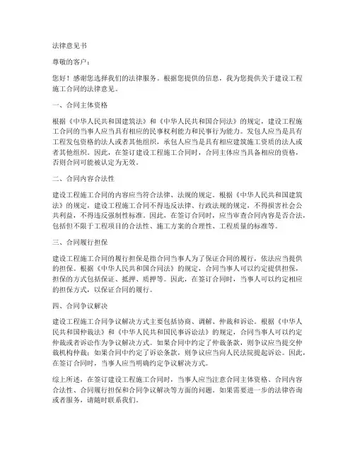 建设工程施工合同的法律意见书