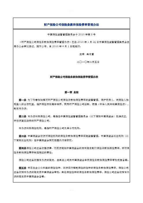 《财产保险公司条款费率和保险费率管理办法》(保监会令〔2010〕3号)