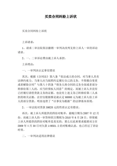买卖合同纠纷上诉状标准版