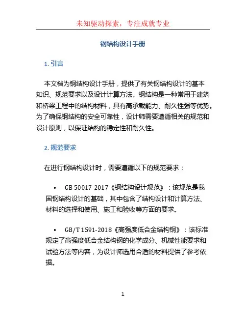 钢结构设计手册