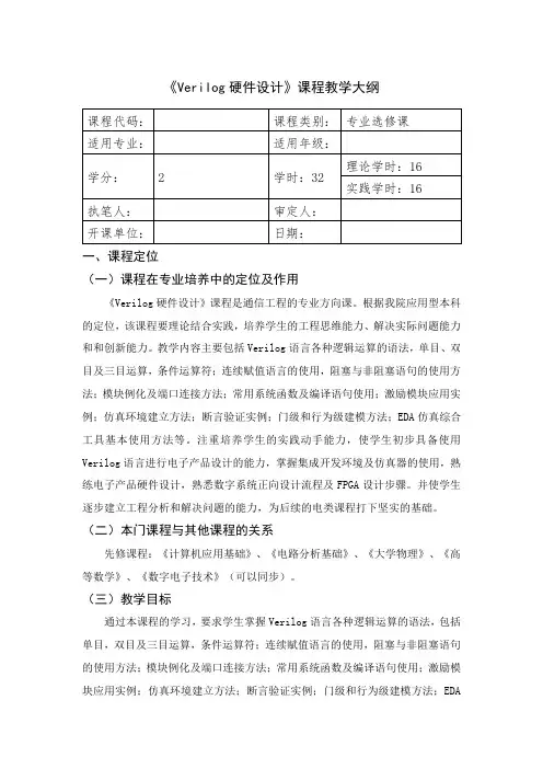 Verilog硬件设计-教学大纲