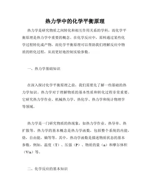 热力学中的化学平衡原理