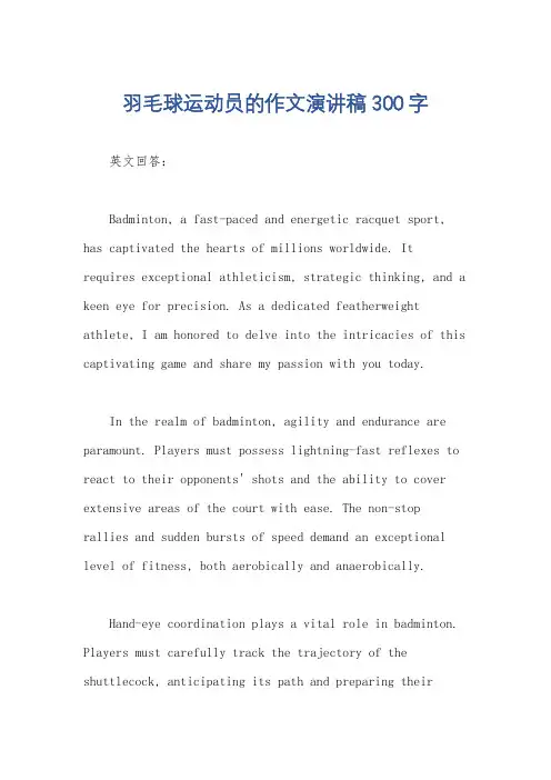 羽毛球运动员的作文演讲稿300字
