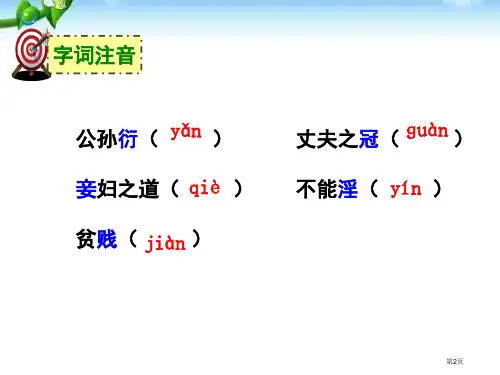 21富贵不能淫市公开课一等奖省优质课获奖课件