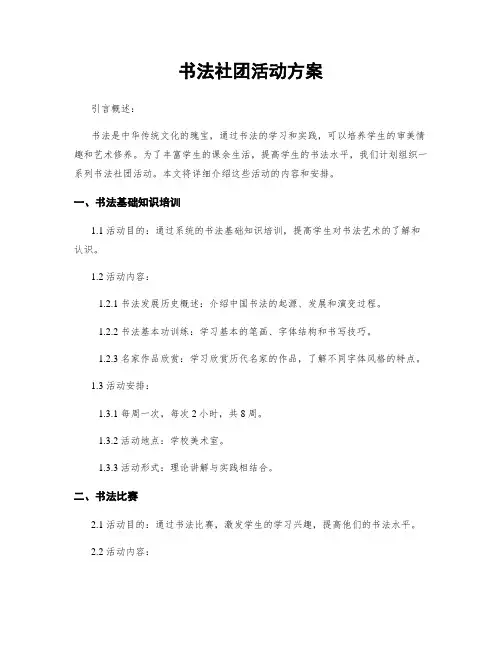 书法社团活动方案