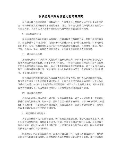 浅谈幼儿早期阅读能力的培养策略