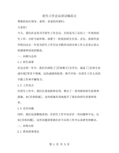 招生工作会议讲话稿范文
