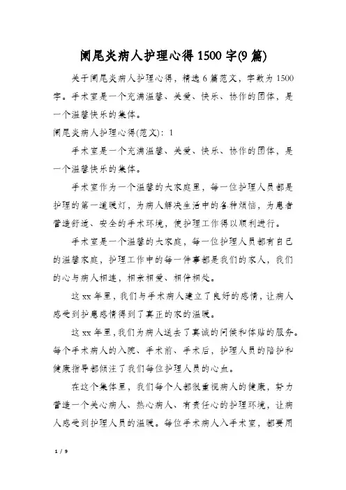 阑尾炎病人护理心得1500字(9篇)